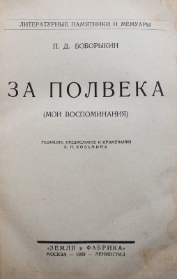 Боборыкин П.Д. За полвека. (Мои воспоминания) / Редакция, предисловие и примечания Б.П. Козьмина. М.-Л., 1929.